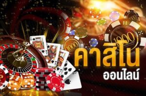 คาสิโนออนไลน์ที่ดีที่สุด
