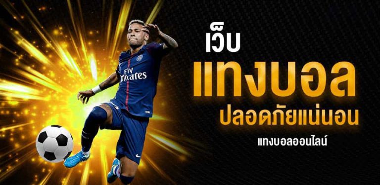 เดิมพันบอลออนไลน์