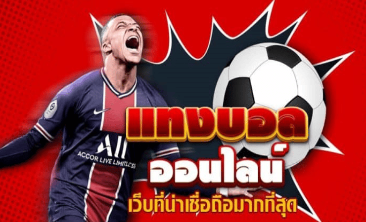 เว็บแทงบอลน้ำดีที่สุด