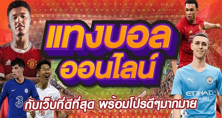 วิธีแทงบอล