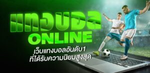 แทงบอลดูราคา