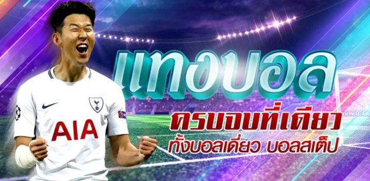 วิธีแทงบอล