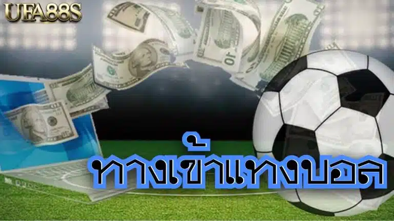 เว็บแทงบอลฟรีคิก