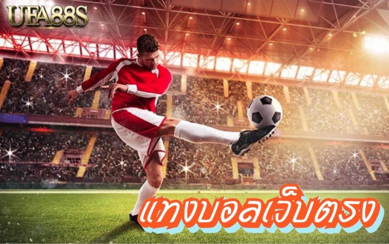 แทงบอล999