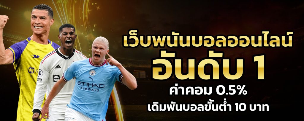 เดิมพันบอล
