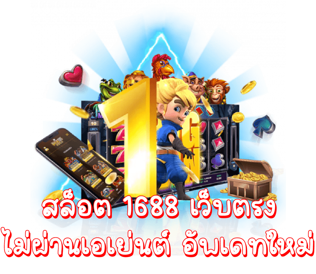 สล็อต1688